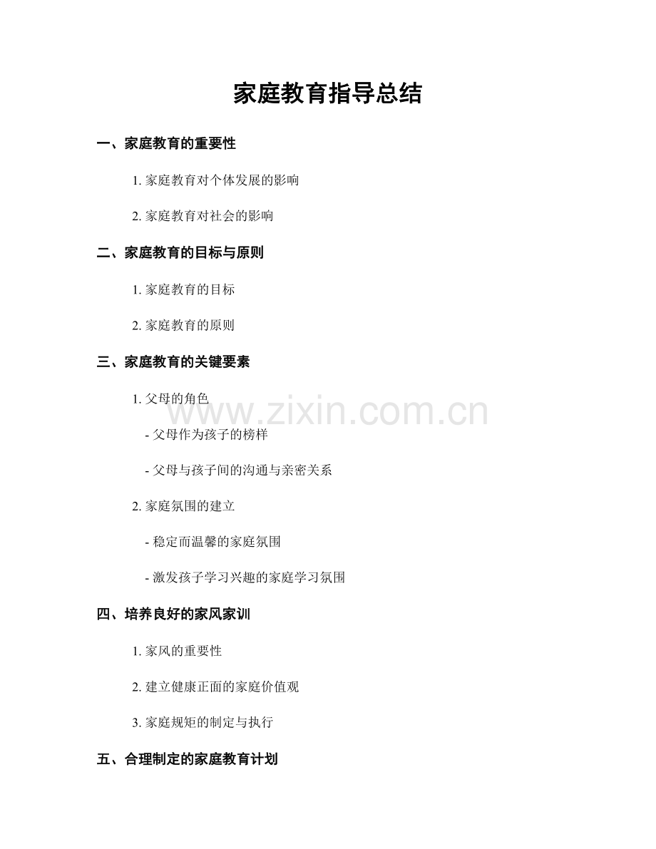 家庭教育指导总结.docx_第1页