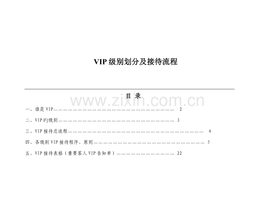 VIP等级划分及接待标准流程.docx_第1页