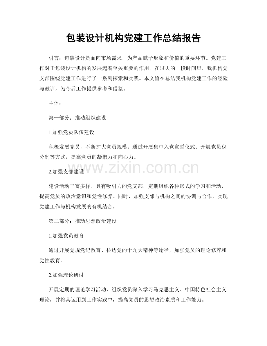 包装设计机构党建工作总结报告.docx_第1页