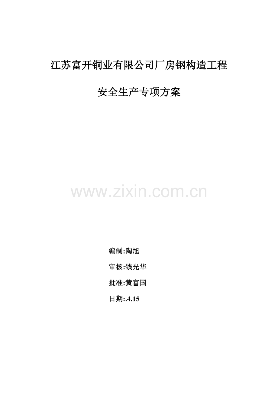 厂房钢结构安全综合施工专题方案.docx_第1页