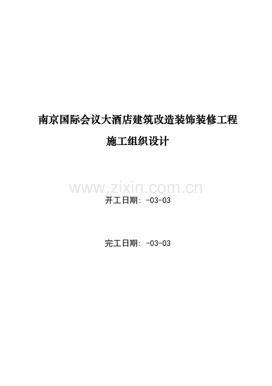 南京大酒店装修工程施工设计模板.doc_第1页