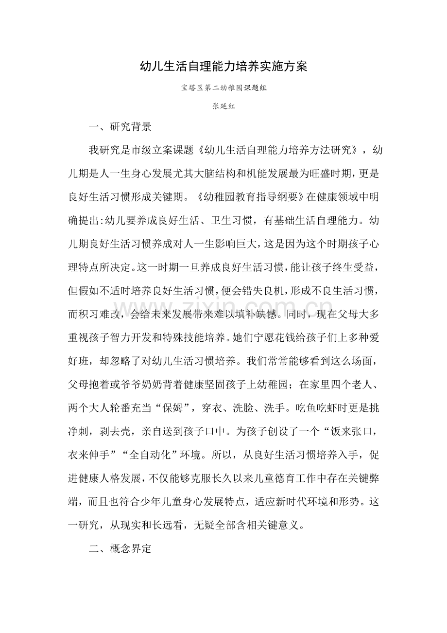 幼儿生活自理能力培养的实施专项方案.doc_第1页