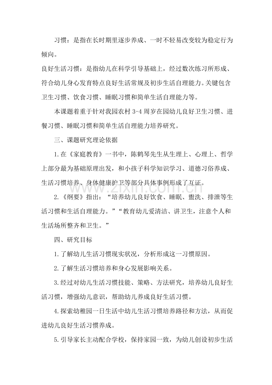 幼儿生活自理能力培养的实施专项方案.doc_第2页