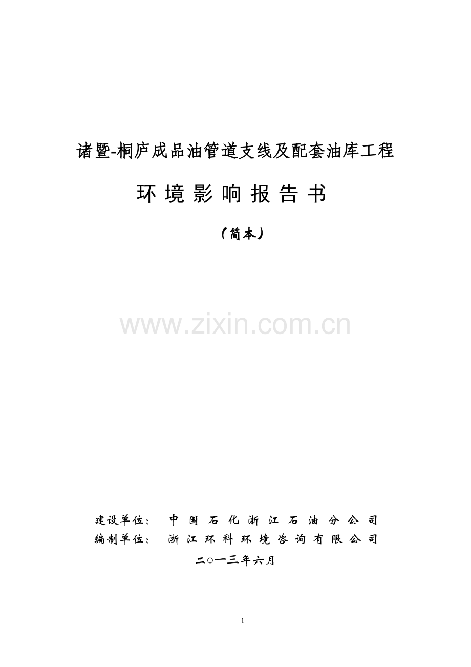 诸暨-桐庐成品油管道支线及配套油库工程项目申请立项环境影响评估报告书.doc_第1页