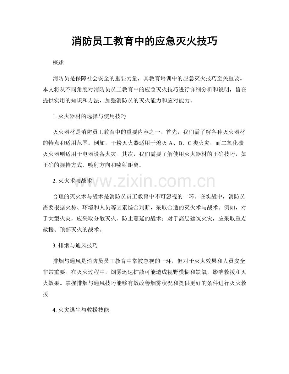 消防员工教育中的应急灭火技巧.docx_第1页