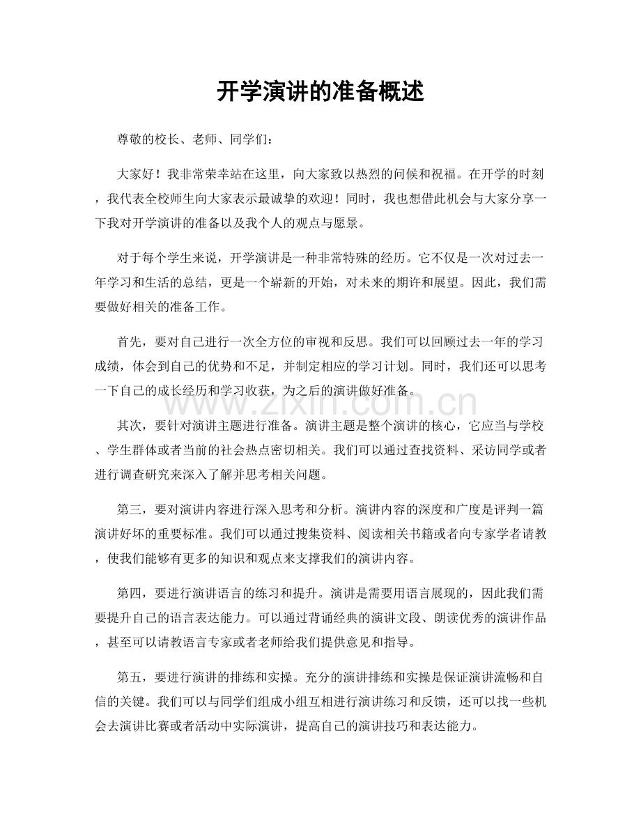 开学演讲的准备概述.docx_第1页