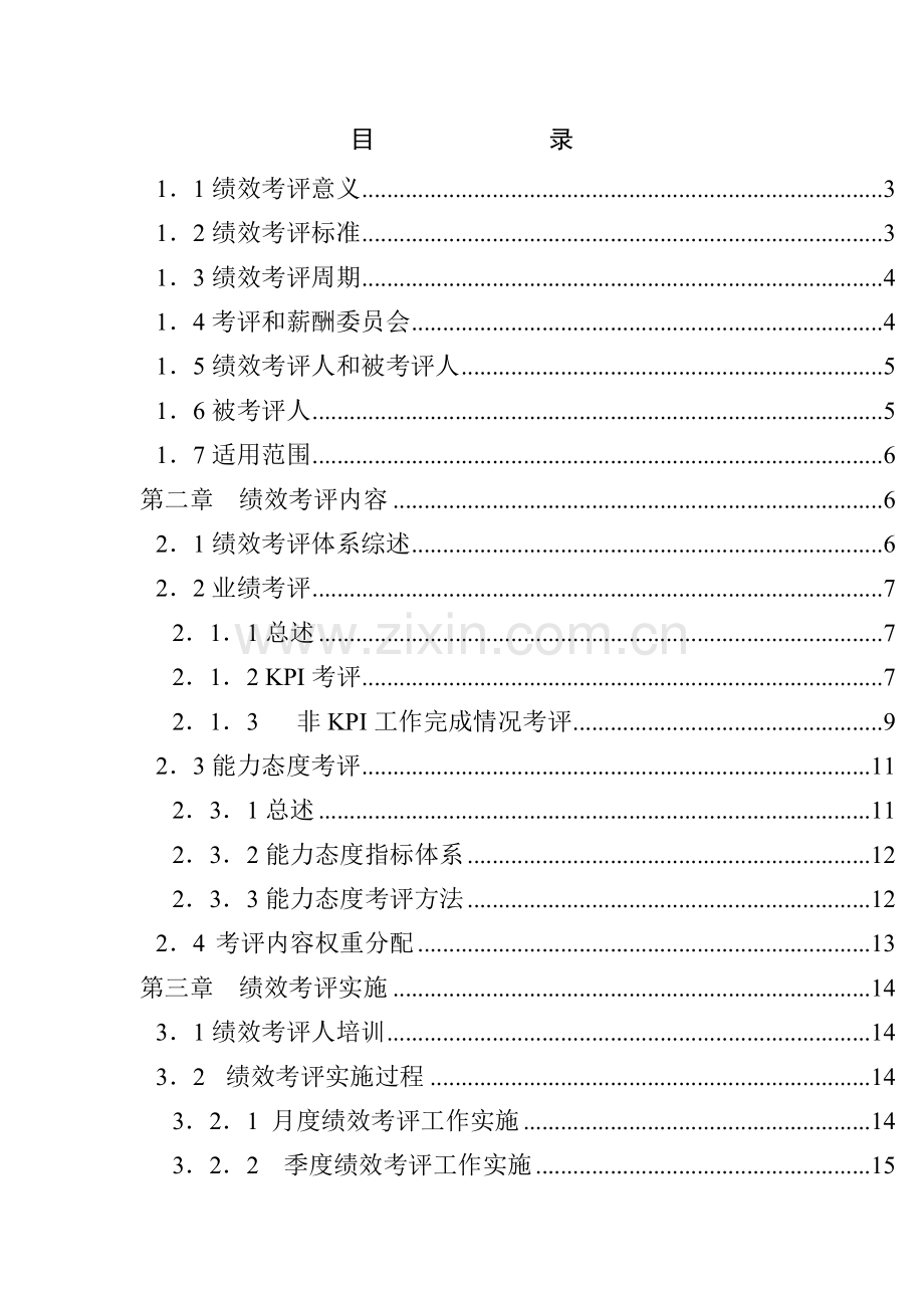 广州电器销售公司绩效考核手册模板.doc_第2页