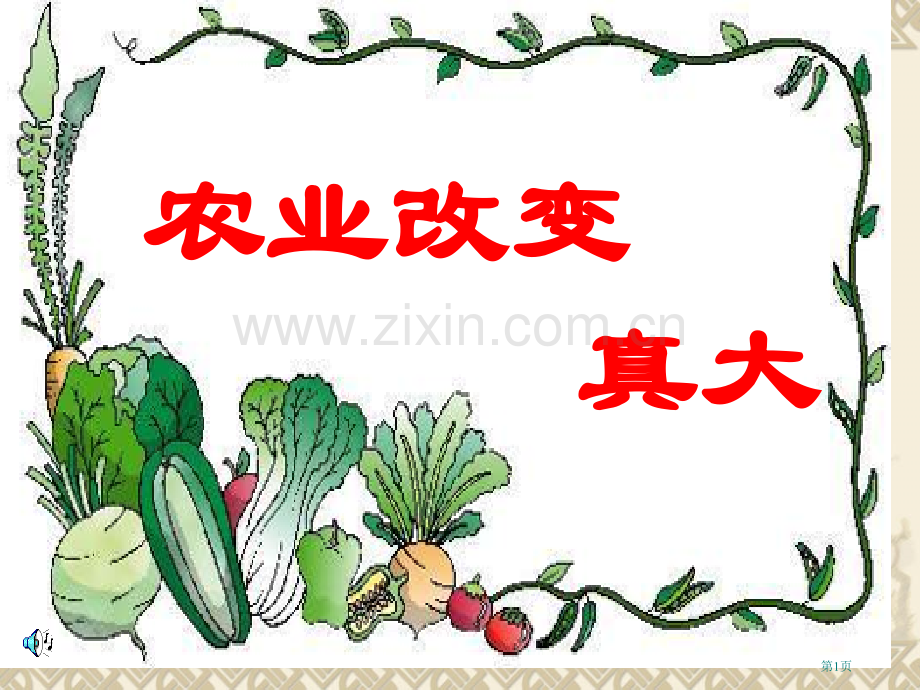 人教版二年级语文上册课件34农业的变化真大课件1市公开课一等奖百校联赛特等奖课件.pptx_第1页