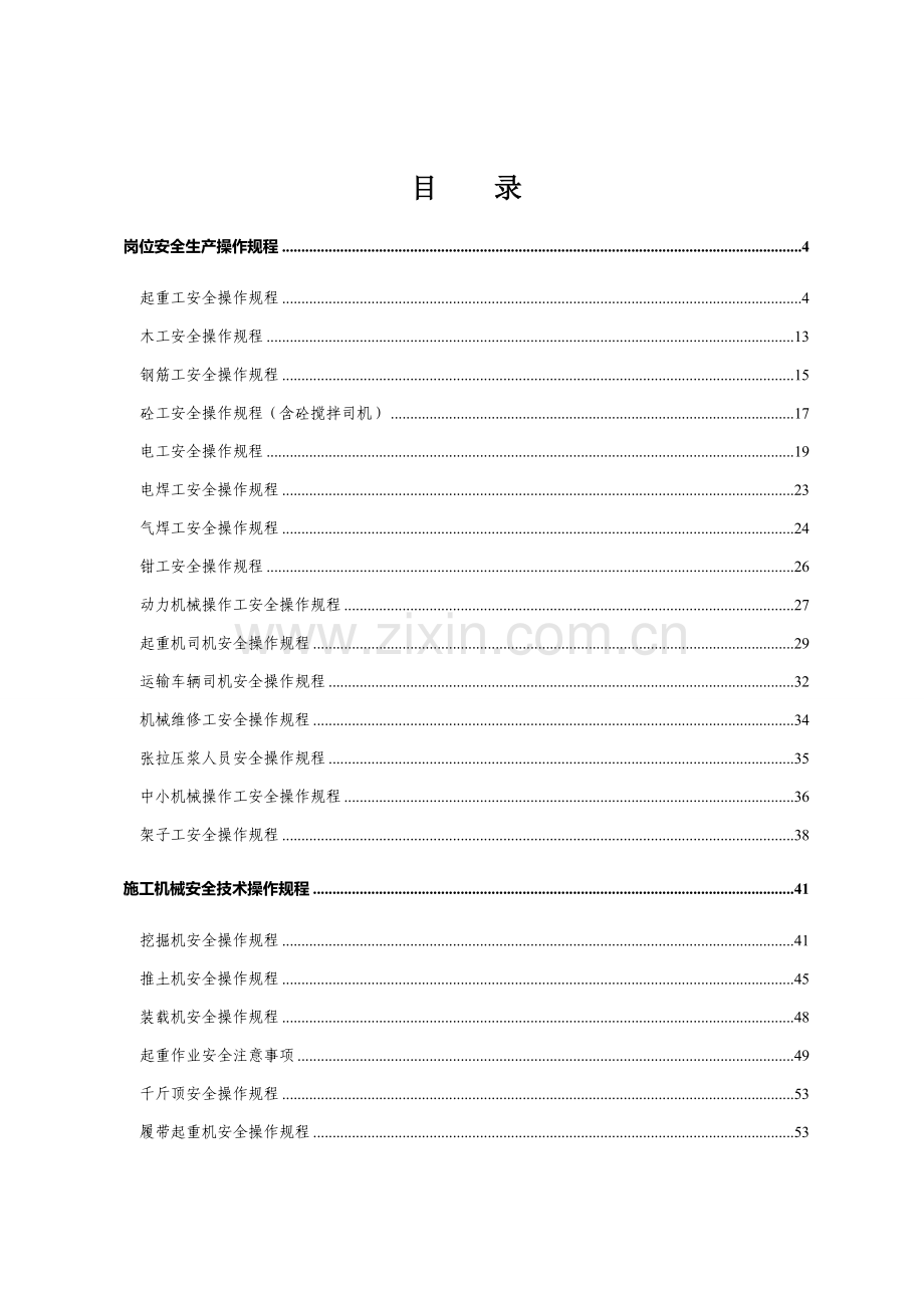 安全操作专项规程大全终.doc_第1页