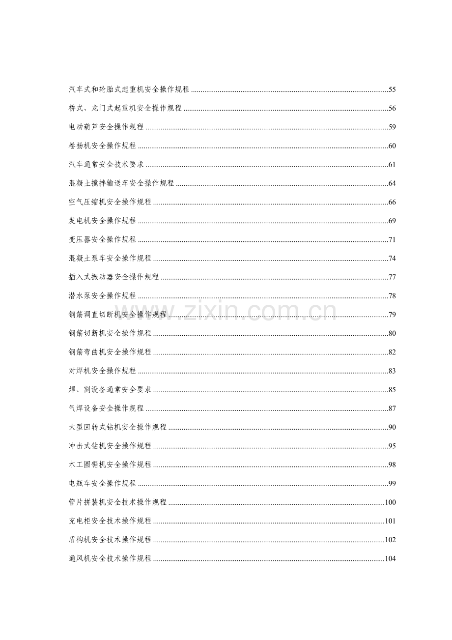 安全操作专项规程大全终.doc_第2页