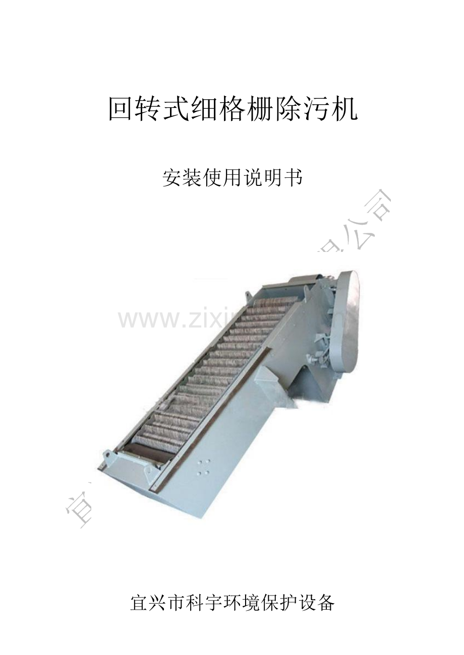 回转式格栅除污机新版说明书.doc_第1页