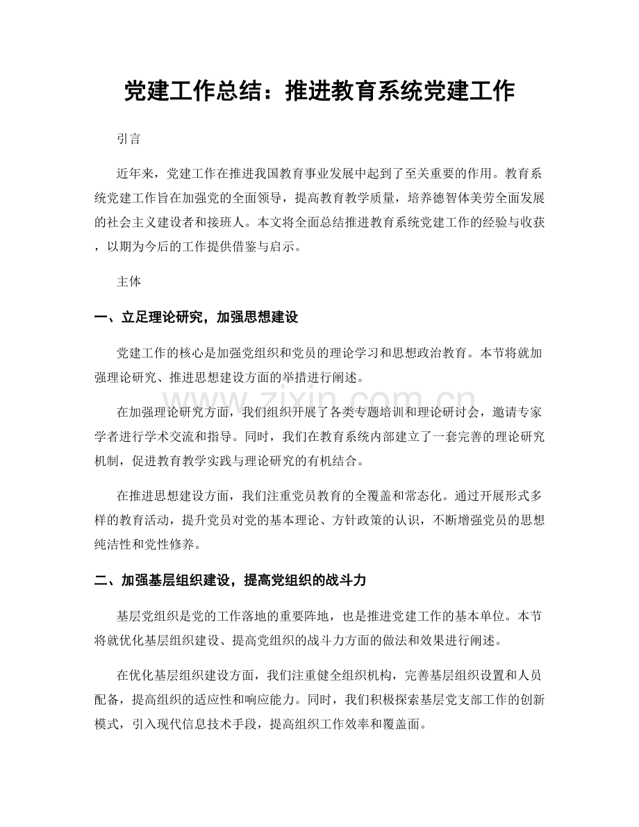 党建工作总结：推进教育系统党建工作.docx_第1页