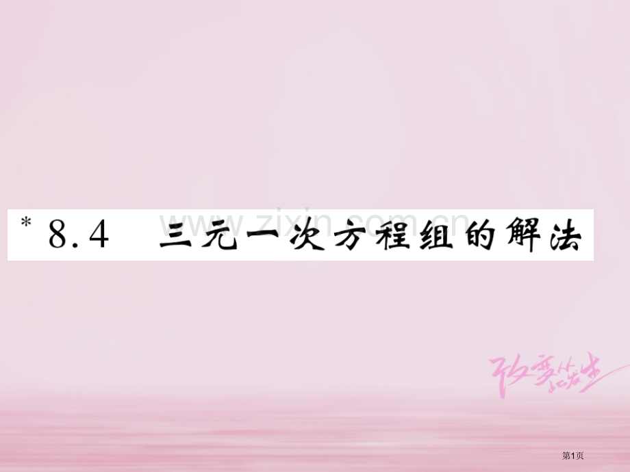 七年级数学下册第八章二元一次方程组8.4二元一次方程组的解法习题市公开课一等奖百校联赛特等奖大赛微课.pptx_第1页