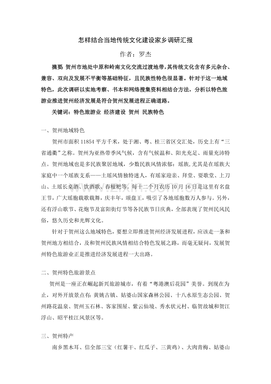 如何结合本地传统文化建设家乡调研研究报告.doc_第1页