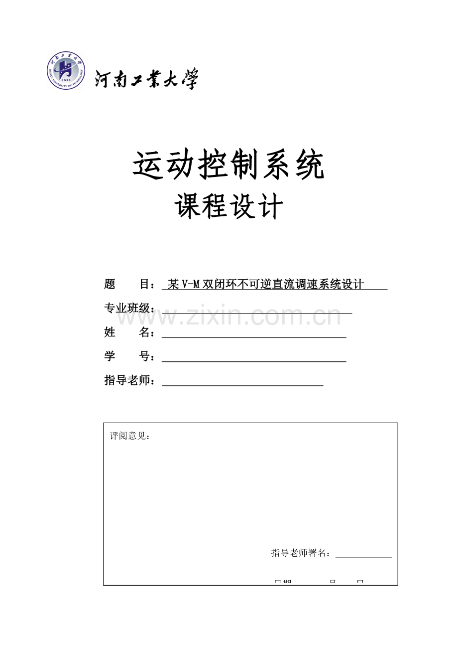 VM双闭环不可逆直流调速专业系统设计.doc_第1页