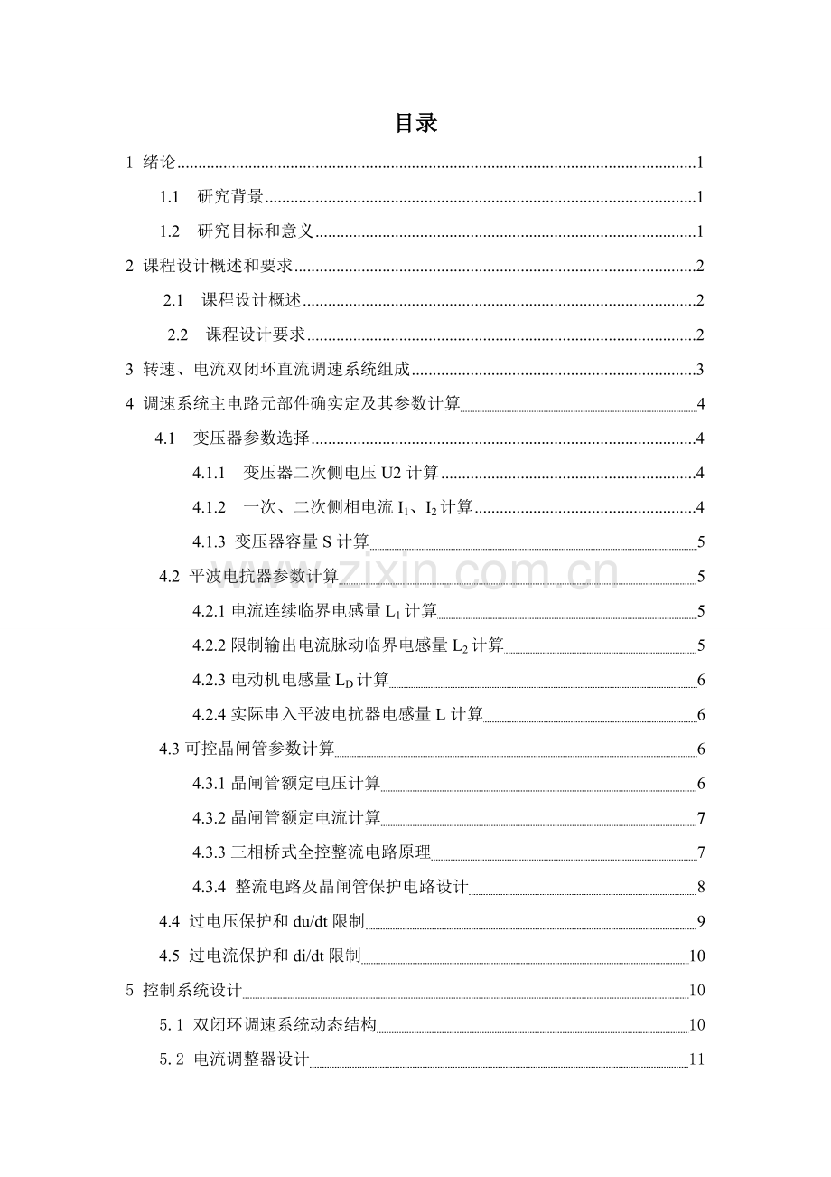 VM双闭环不可逆直流调速专业系统设计.doc_第2页