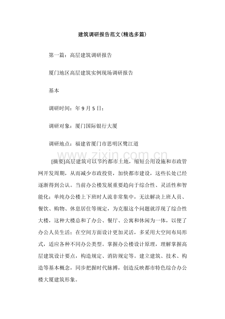 建筑工程调研分析报告范文.doc_第1页