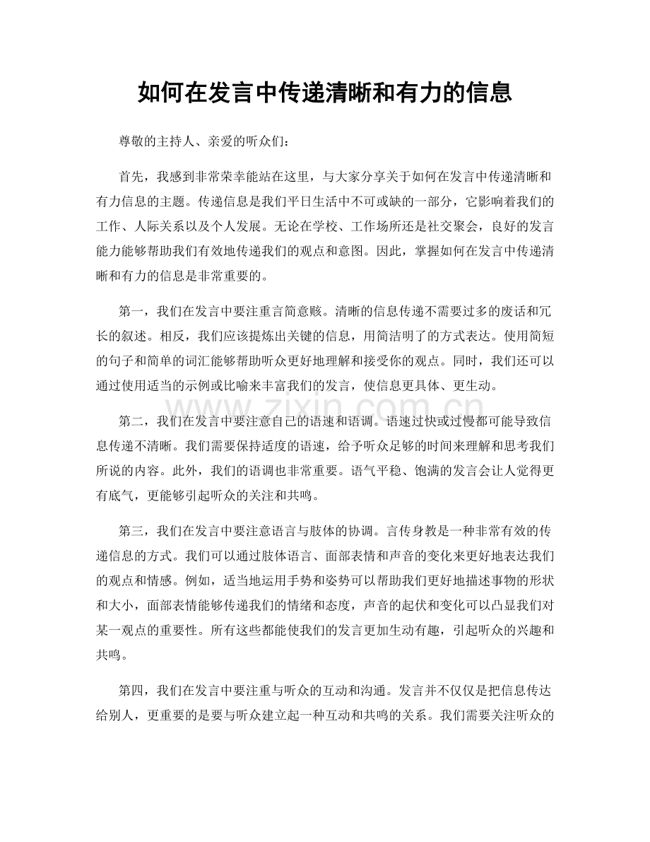 如何在发言中传递清晰和有力的信息.docx_第1页