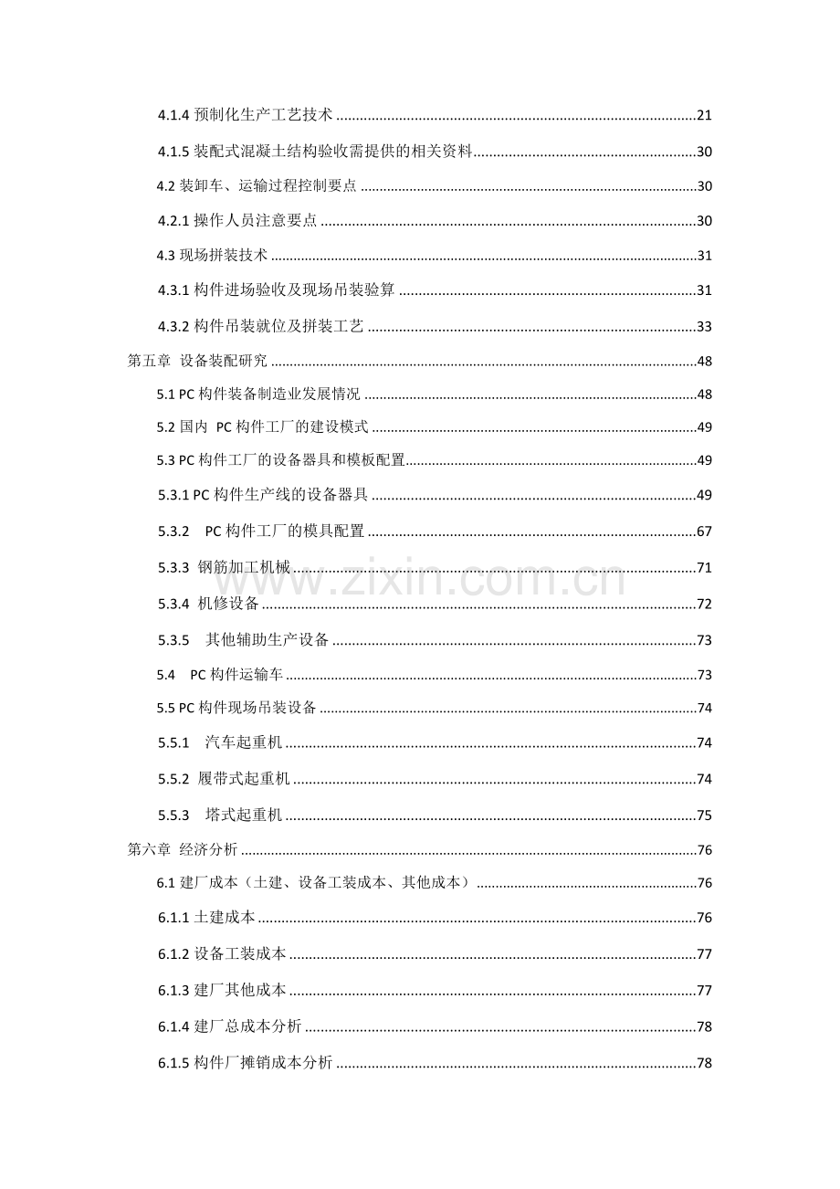 建筑工程工业自动化领域装配式建筑工程综合专项方案.doc_第2页