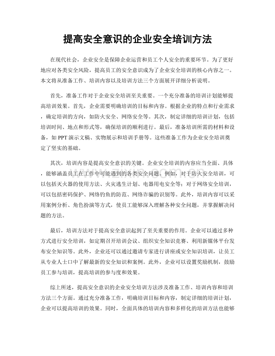 提高安全意识的企业安全培训方法.docx_第1页