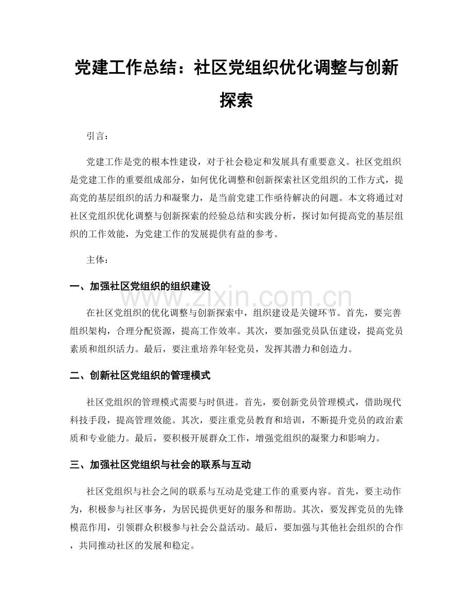 党建工作总结：社区党组织优化调整与创新探索.docx_第1页
