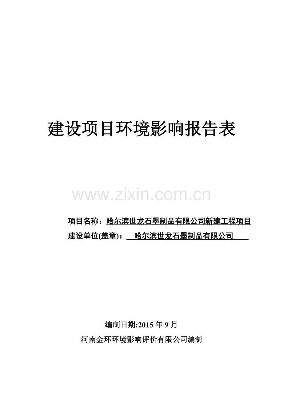 石墨制品有限公司建设项目环境影响报告表.doc_第1页