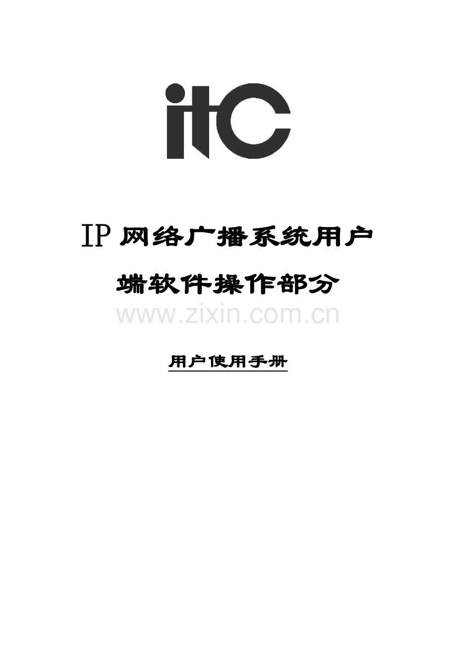IP网络广播系统客户端软件操作说明指导书.doc_第1页