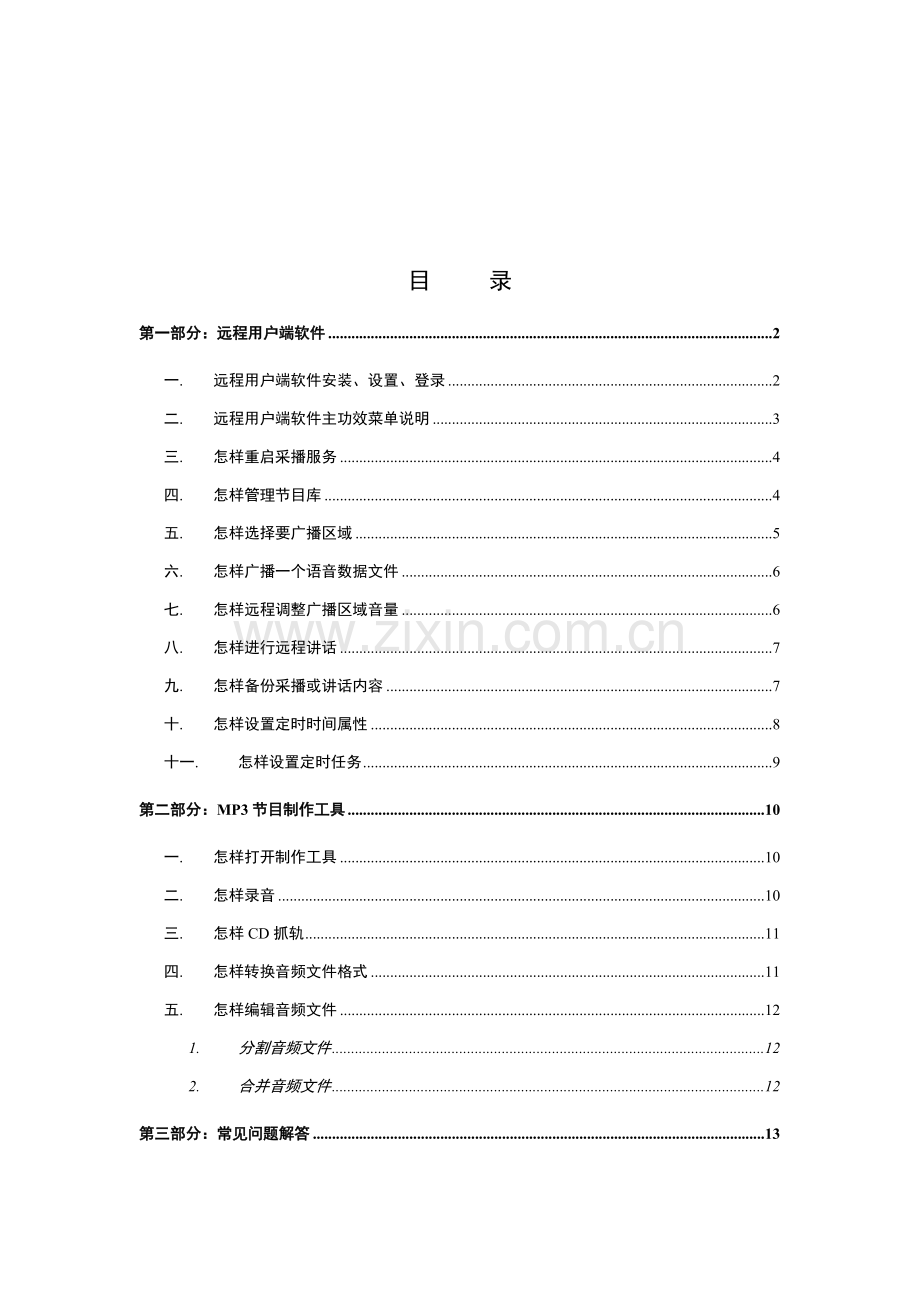 IP网络广播系统客户端软件操作说明指导书.doc_第2页