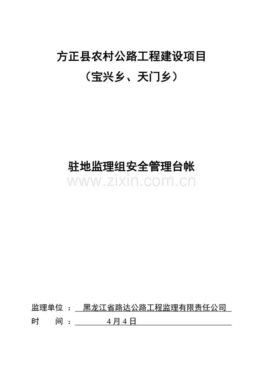 公路综合项目工程安全管理台帐.doc_第1页