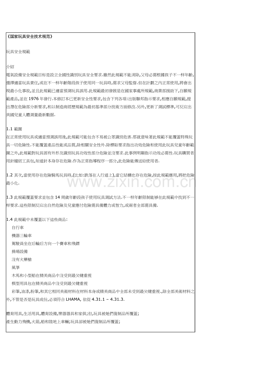 国家玩具安全技术规范模板.doc_第1页
