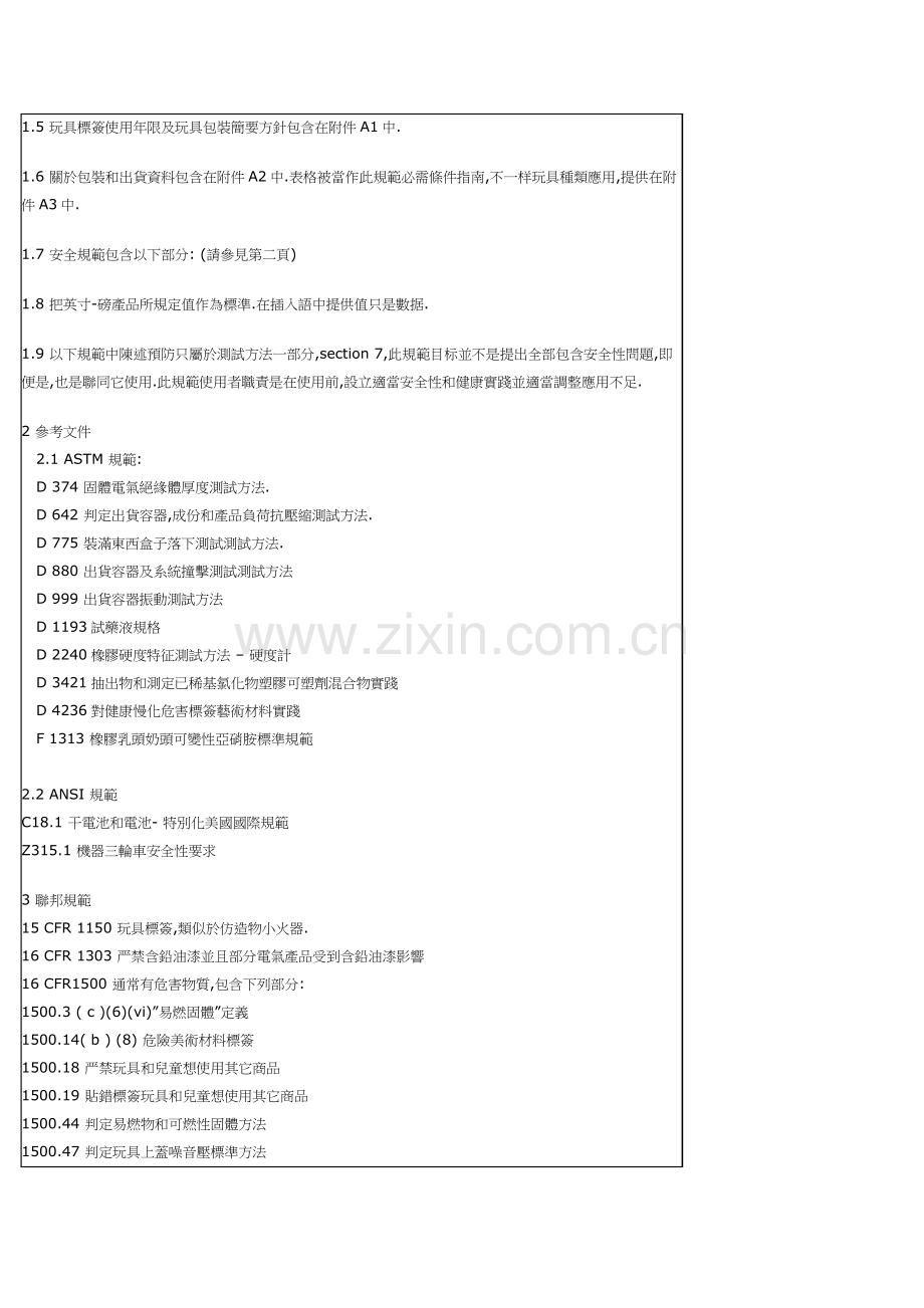 国家玩具安全技术规范模板.doc_第2页