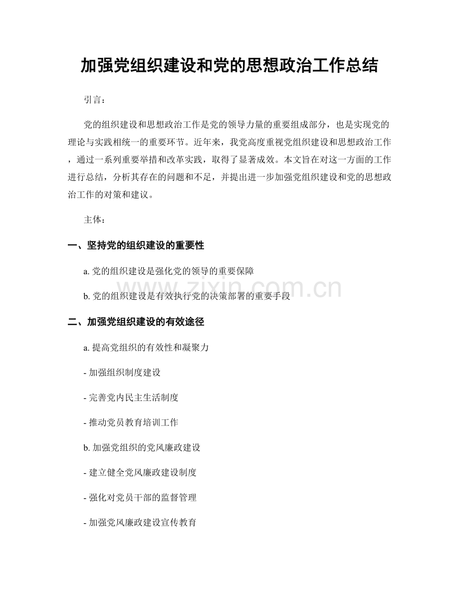 加强党组织建设和党的思想政治工作总结.docx_第1页