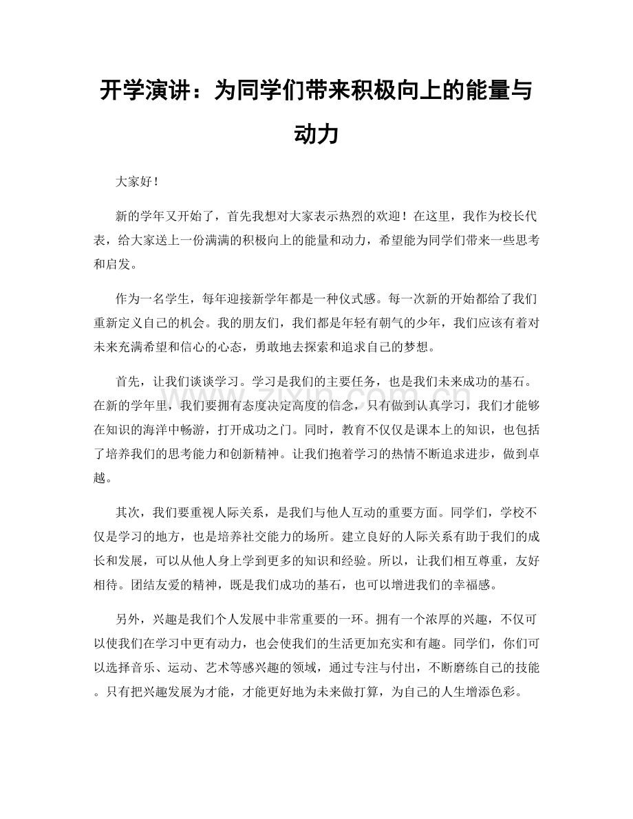 开学演讲：为同学们带来积极向上的能量与动力.docx_第1页