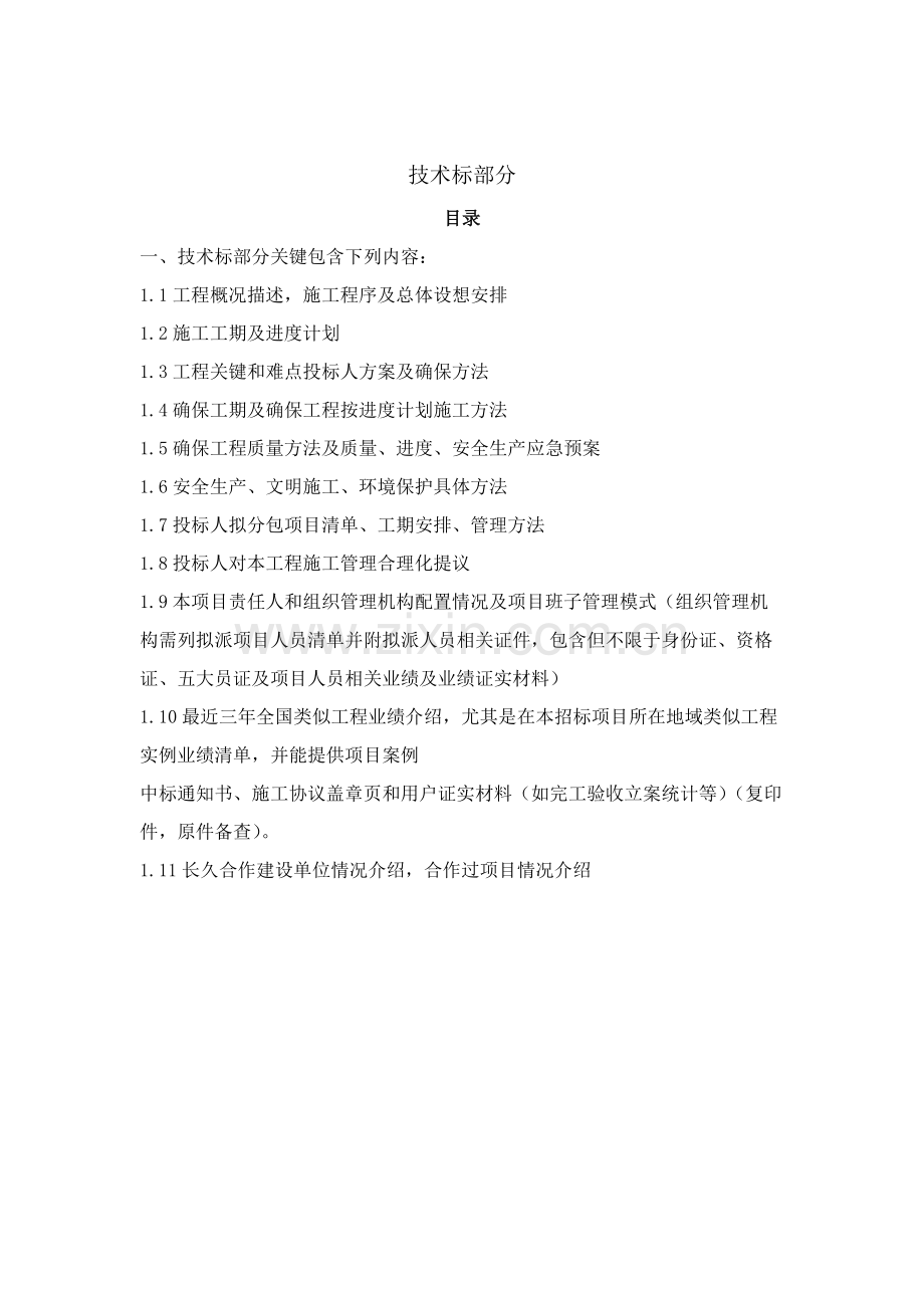 地块住宅土石方工程投标文件模板.doc_第2页