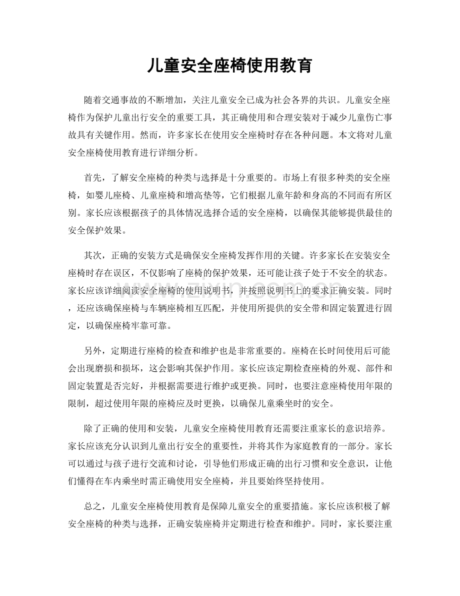 儿童安全座椅使用教育.docx_第1页