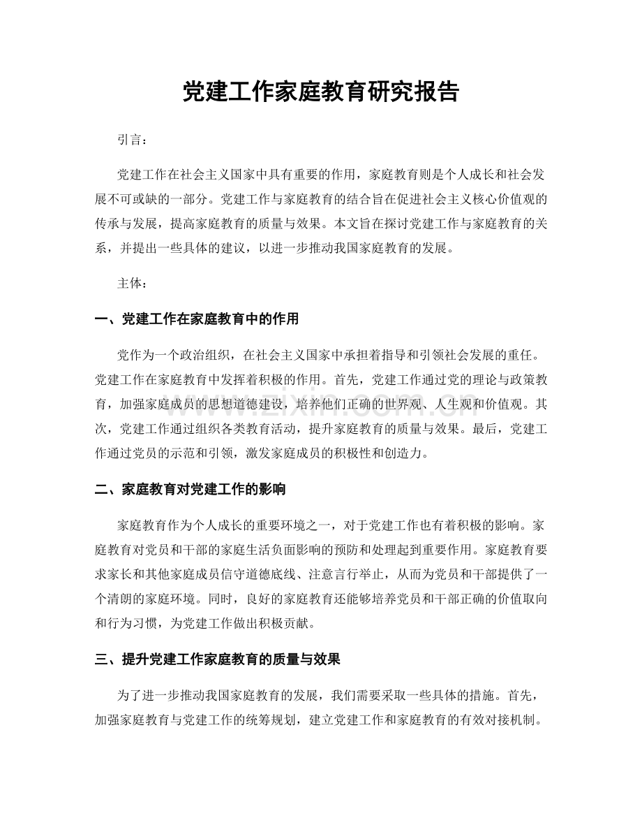 党建工作家庭教育研究报告.docx_第1页