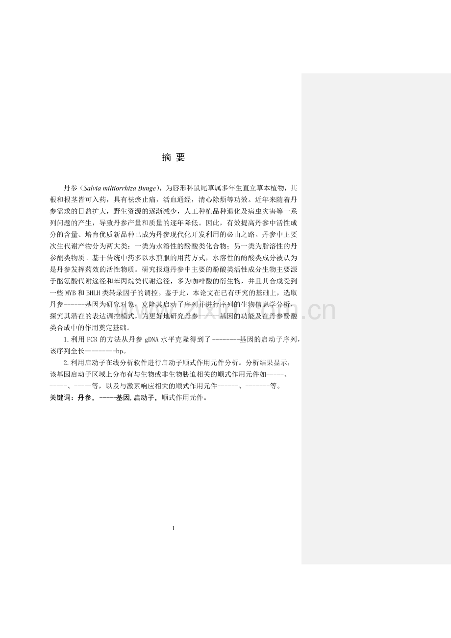 毕业论文丹参SmPAP1基因的生物信息学分析.docx_第1页