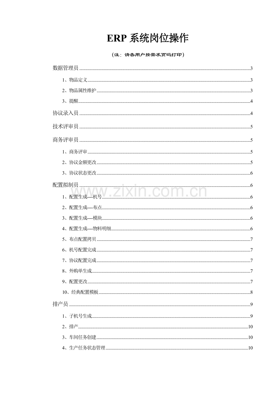ERP系统岗位操作基础手册.doc_第1页