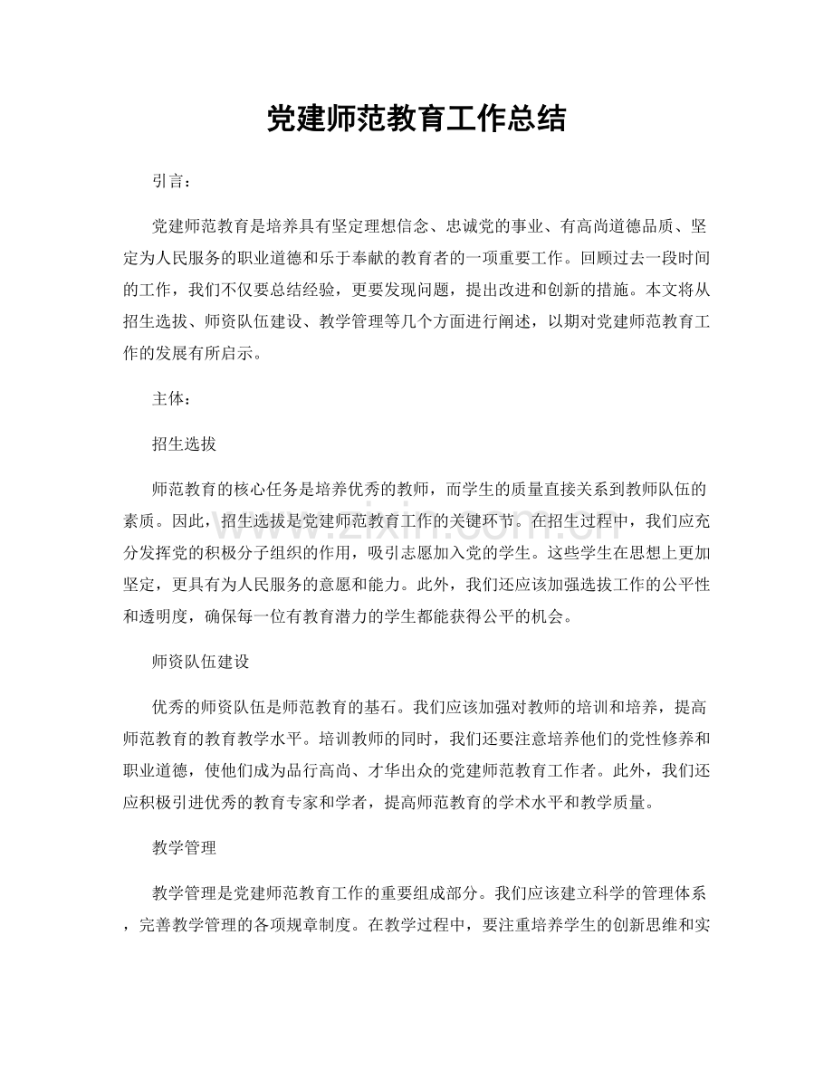 党建师范教育工作总结.docx_第1页