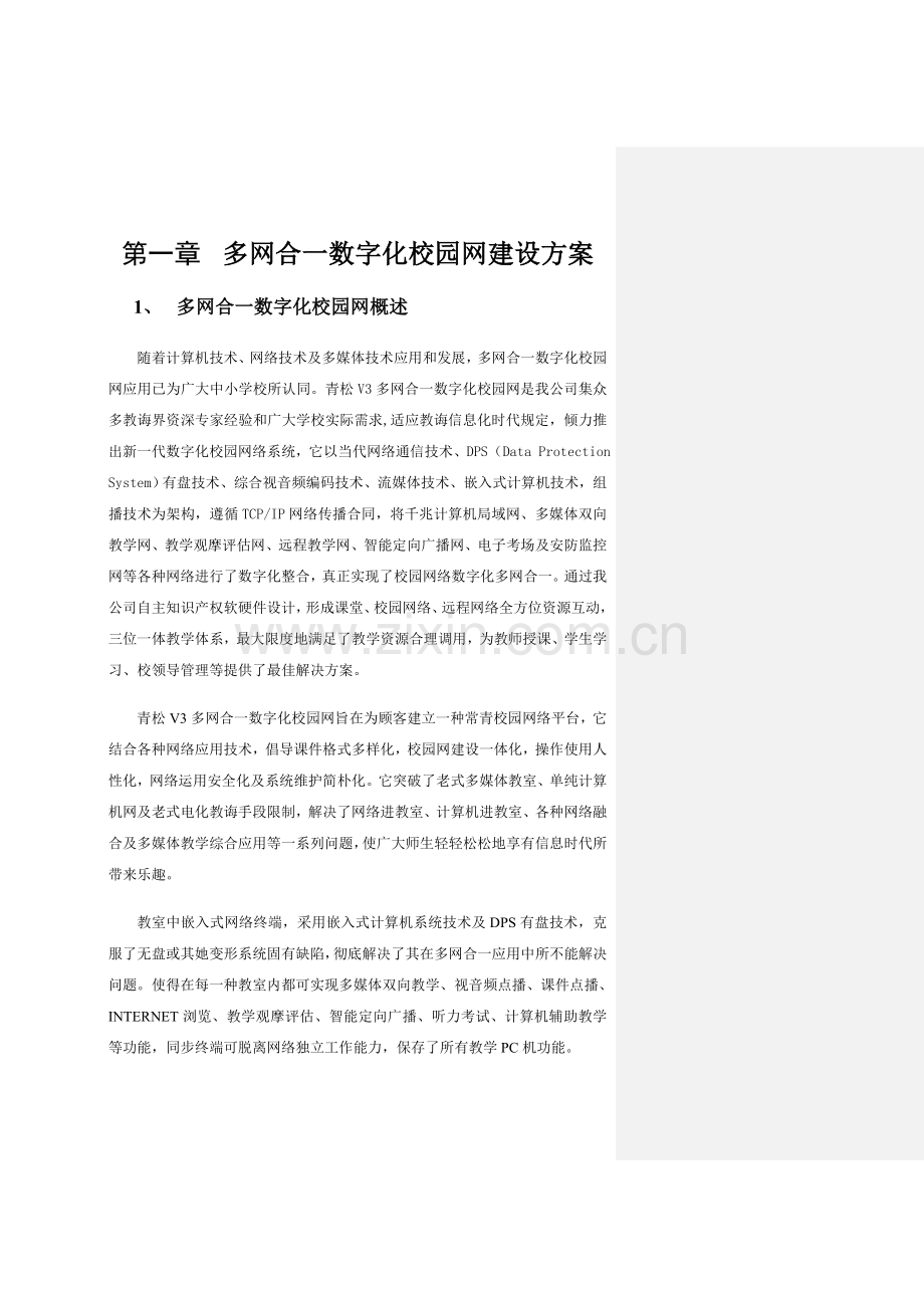 多网合一数字化校园网建设专项方案.doc_第1页