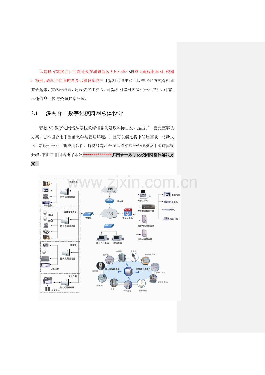 多网合一数字化校园网建设专项方案.doc_第2页