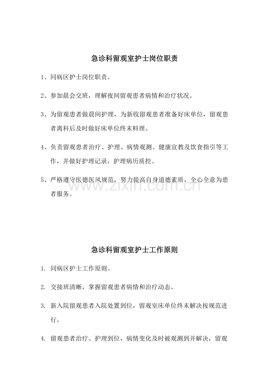急诊科护士岗位职能职责和工作统一标准.doc_第1页