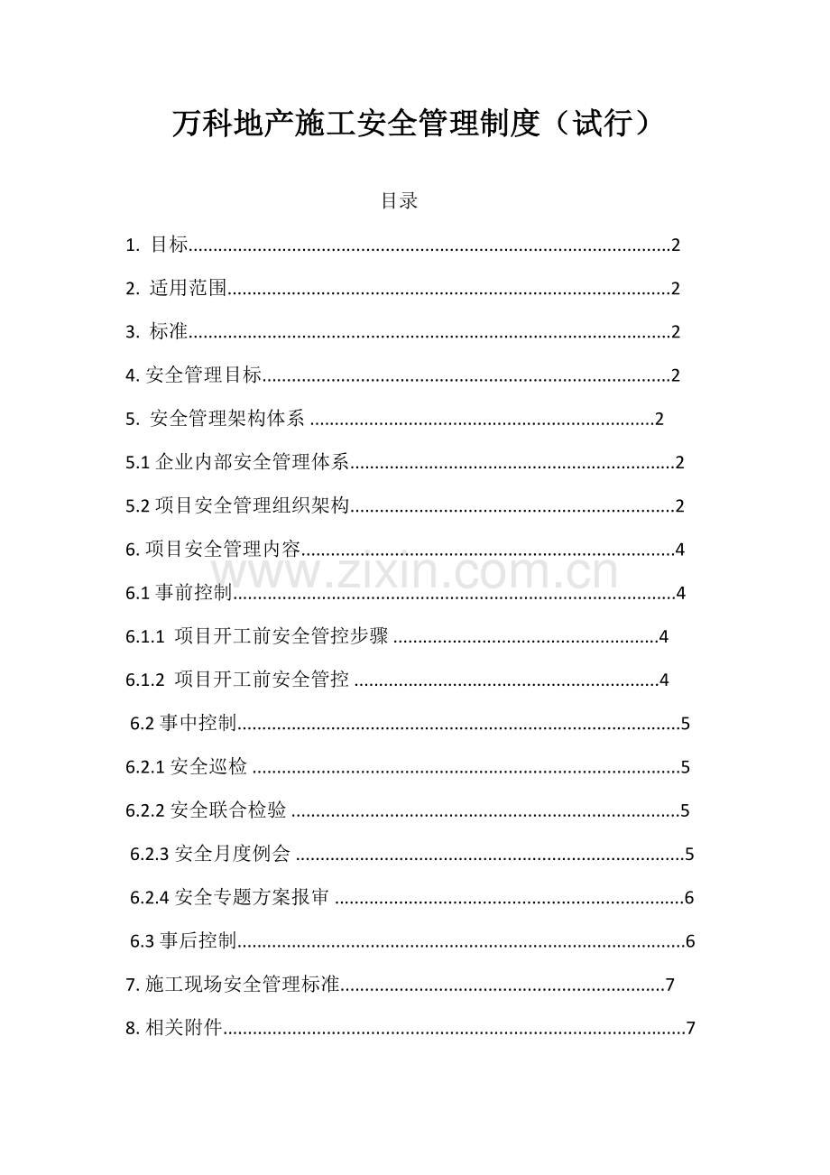 万科地产综合项目施工安全管理新规制度.docx_第1页