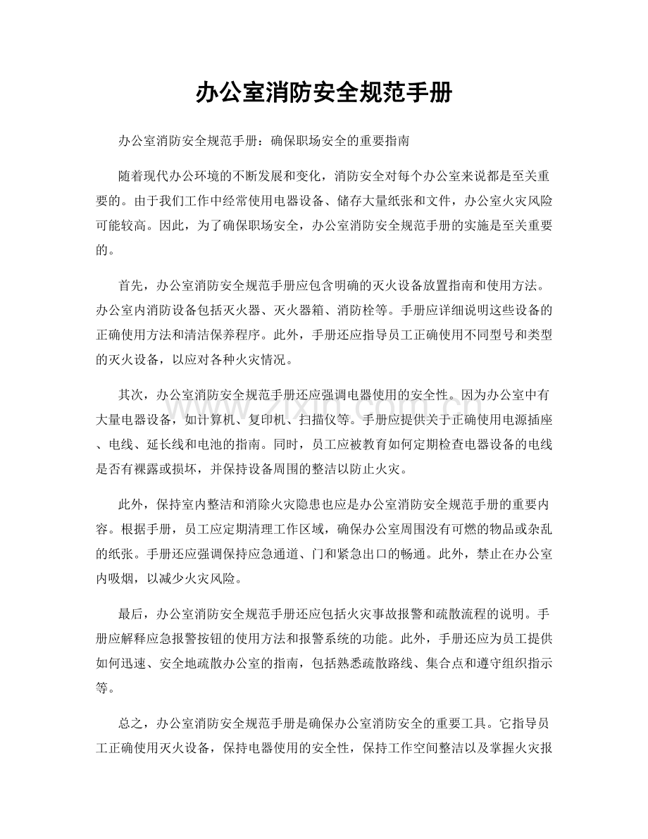 办公室消防安全规范手册.docx_第1页