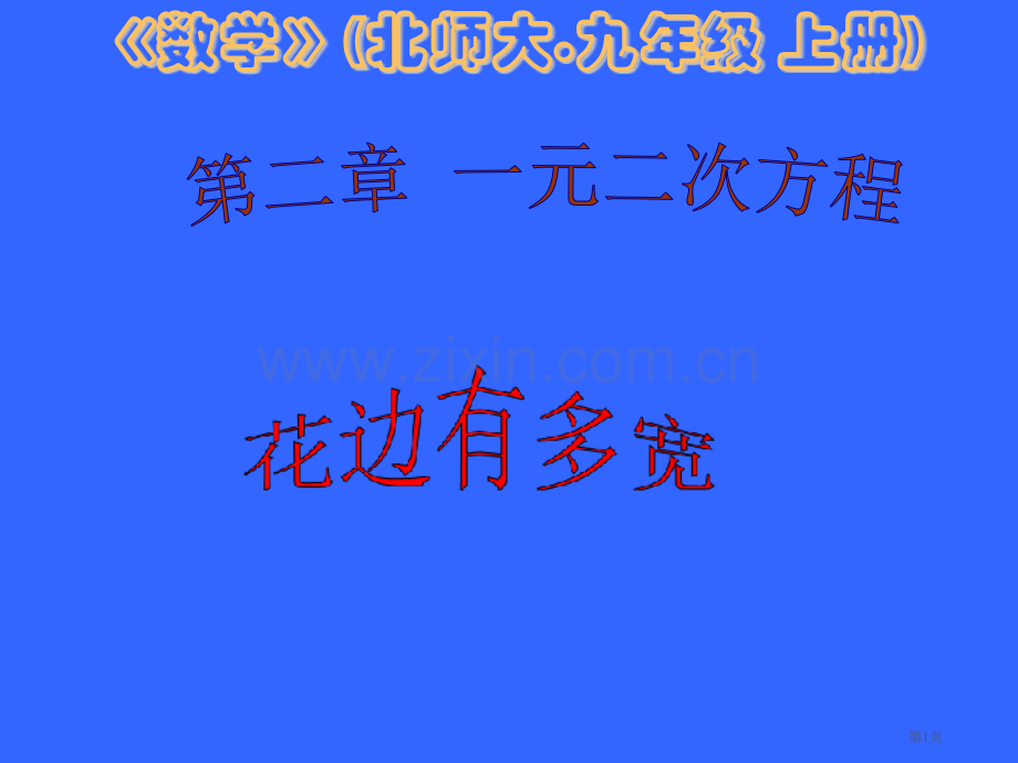 中考数学花边有多宽省公共课一等奖全国赛课获奖课件.pptx_第1页