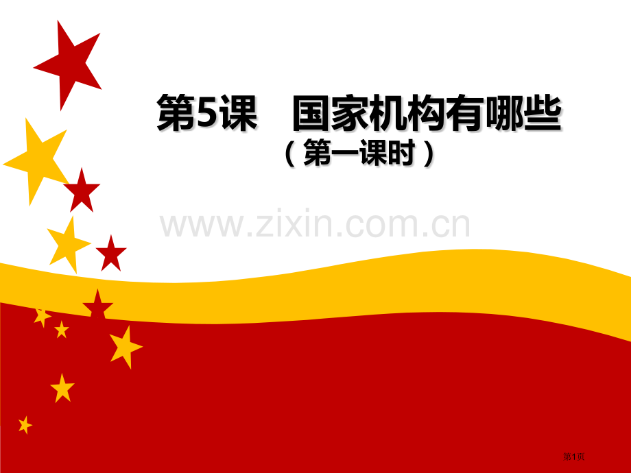国家机构有哪些我们的国家机构省公开课一等奖新名师比赛一等奖课件.pptx_第1页