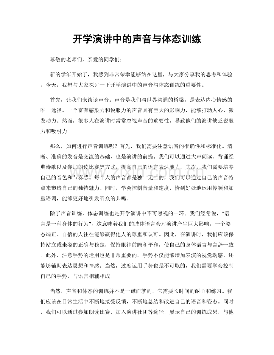 开学演讲中的声音与体态训练.docx_第1页