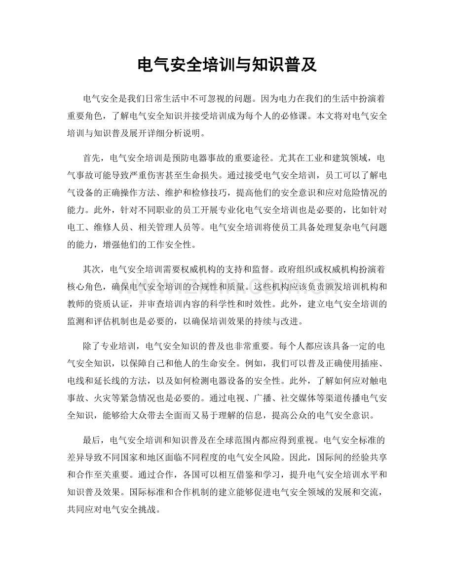 电气安全培训与知识普及.docx_第1页