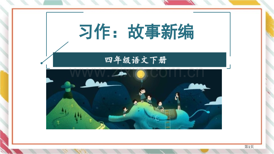 习作故事新编省公开课一等奖新名师比赛一等奖课件.pptx_第1页