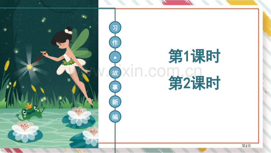 习作故事新编省公开课一等奖新名师比赛一等奖课件.pptx_第2页